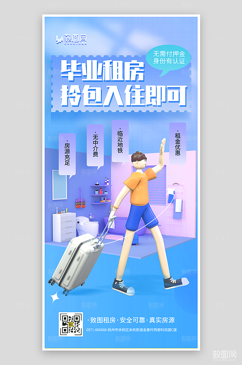 毕业租房季宣传海报