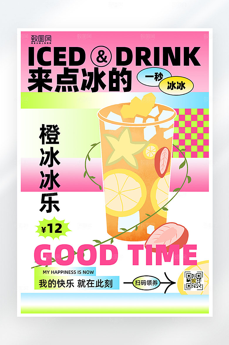 夏日冷饮促销海报