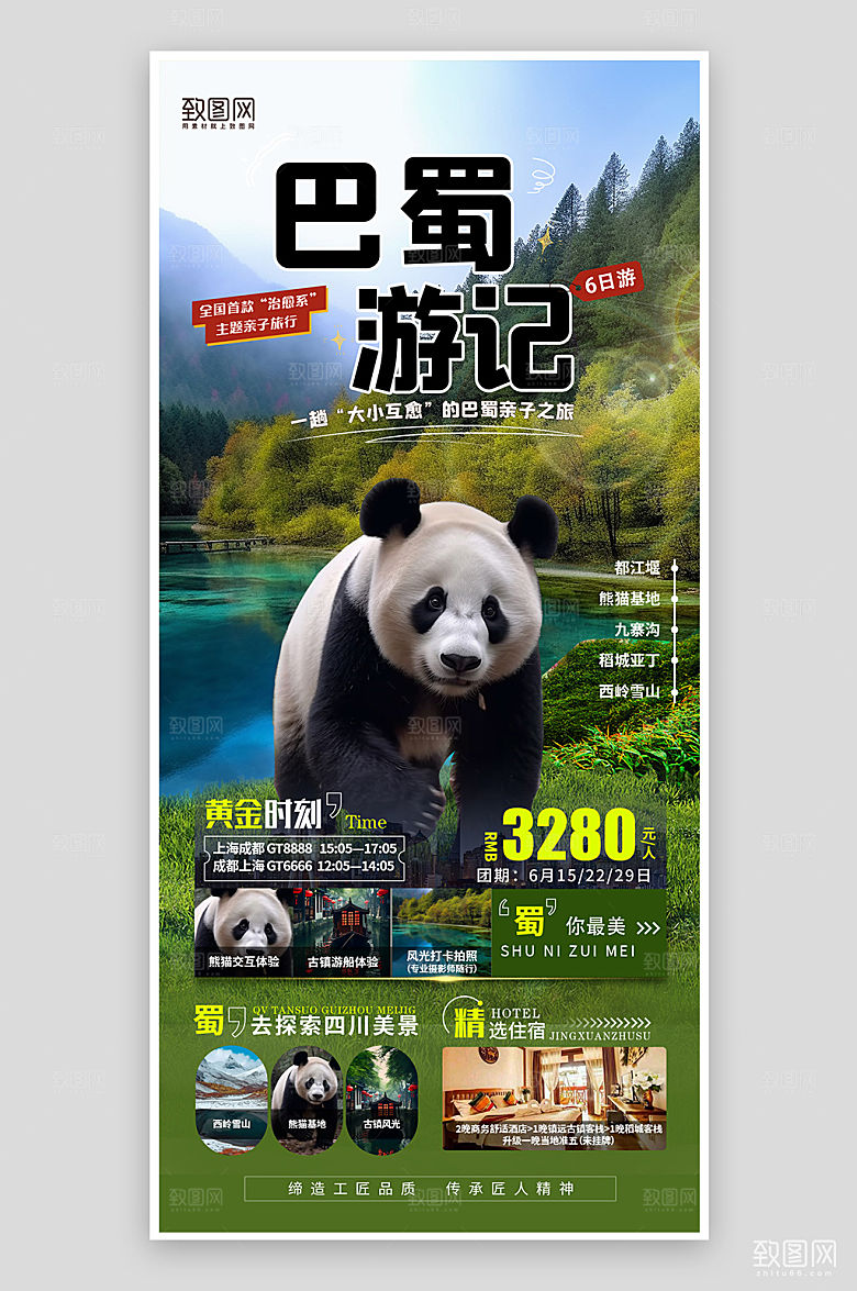暑期旅行旅游巴蜀旅游熊猫手机海报