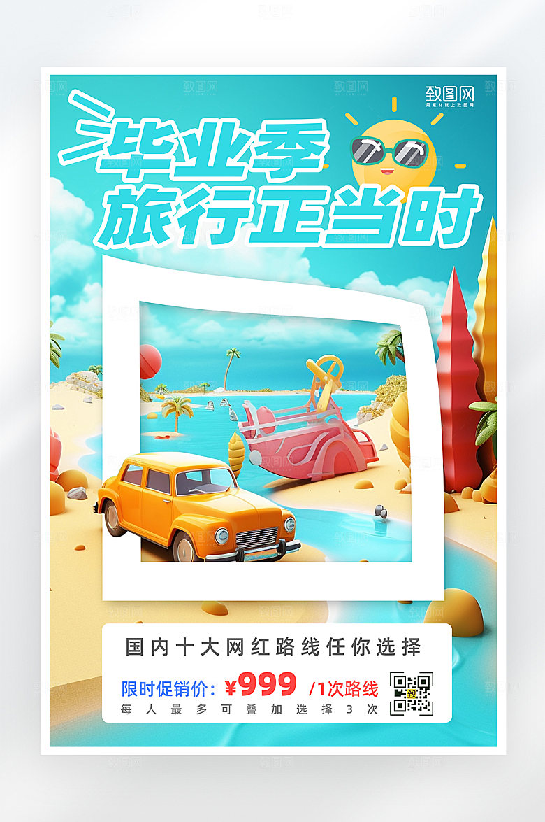 简约大气毕业季旅游海报