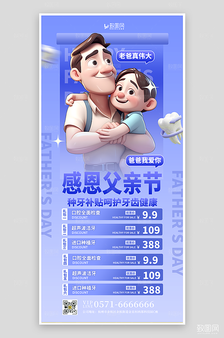 父亲节牙齿护理海报