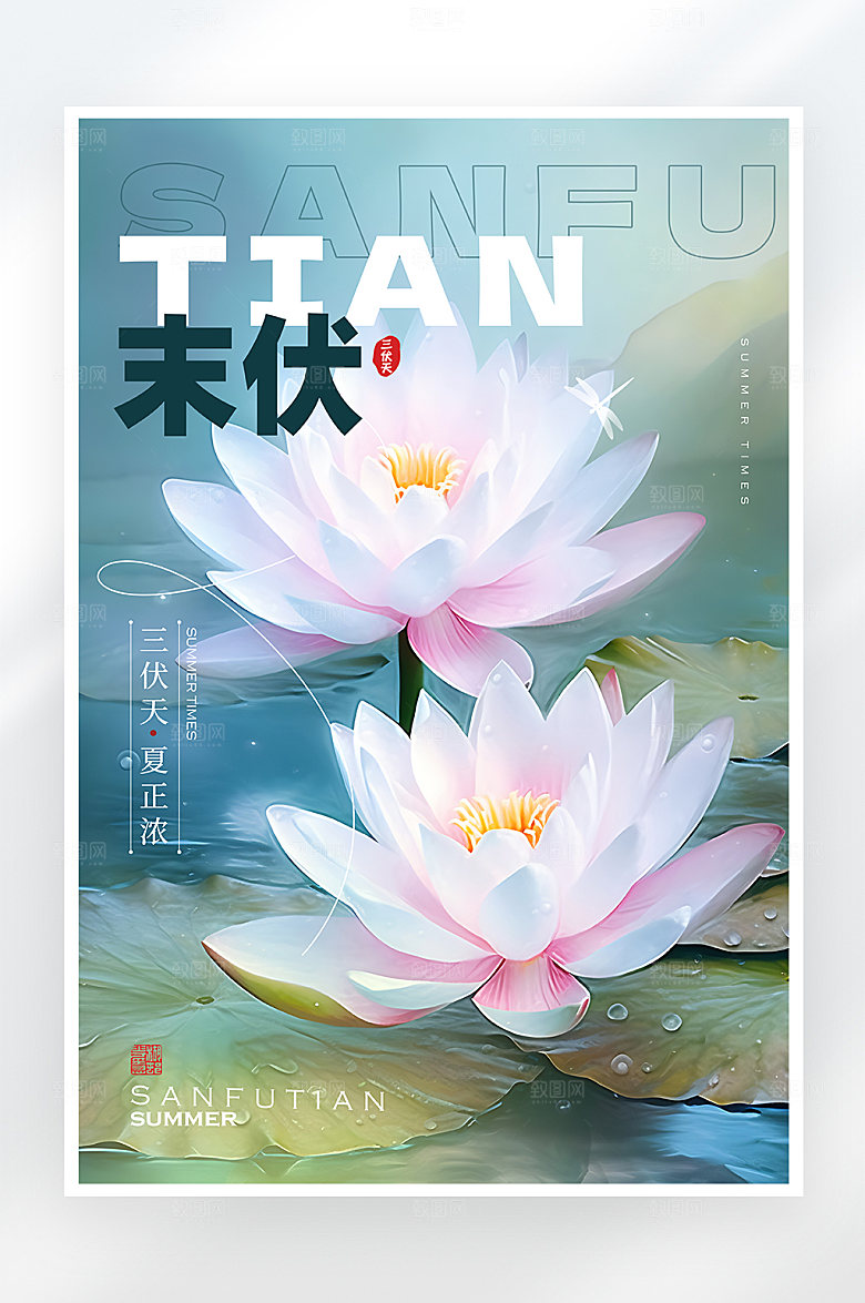 唯美小清新末伏海报