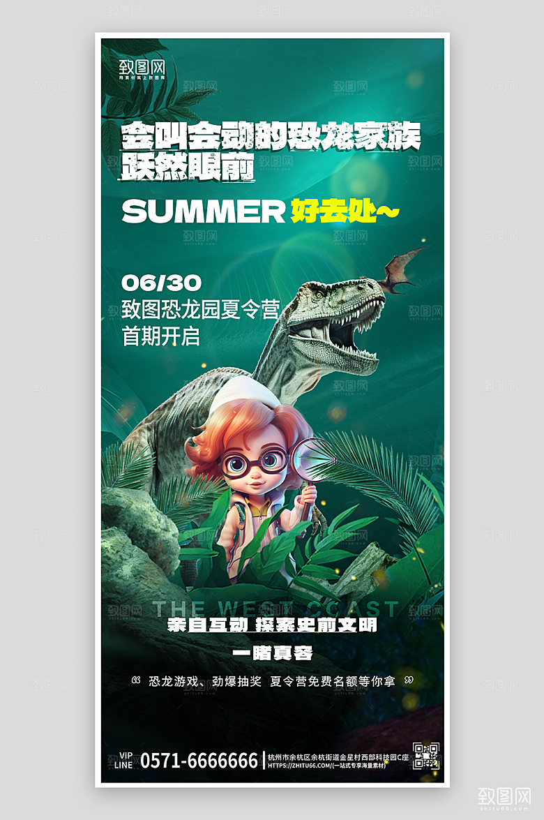 暑期恐龙探险夏令营手机海报