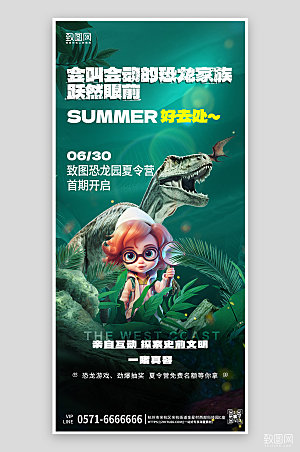 暑期恐龙探险夏令营手机海报