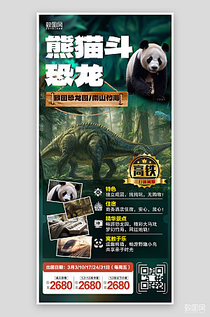 夏季暑期旅行旅游恐龙熊猫主题手机海报