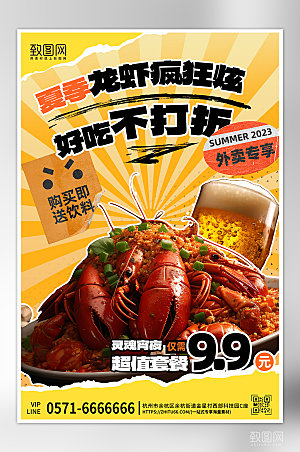夏天夏季美食龙虾啤酒海报
