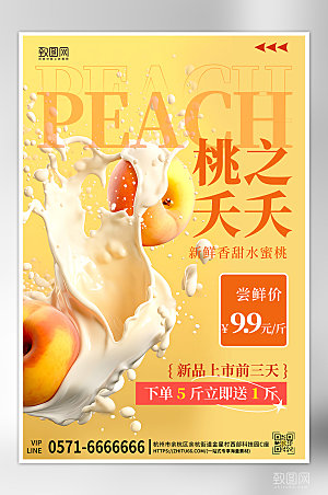 夏天夏季水果美食促销水蜜桃海报
