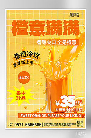 夏天夏季美食冷饮橙汁海报