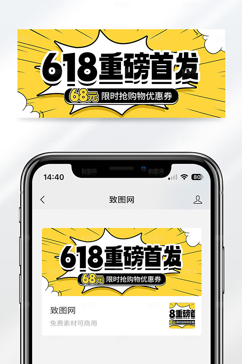 618促销活动宣传扁平简约创意公众号首图