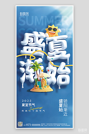 传统节气夏至3D手机海报