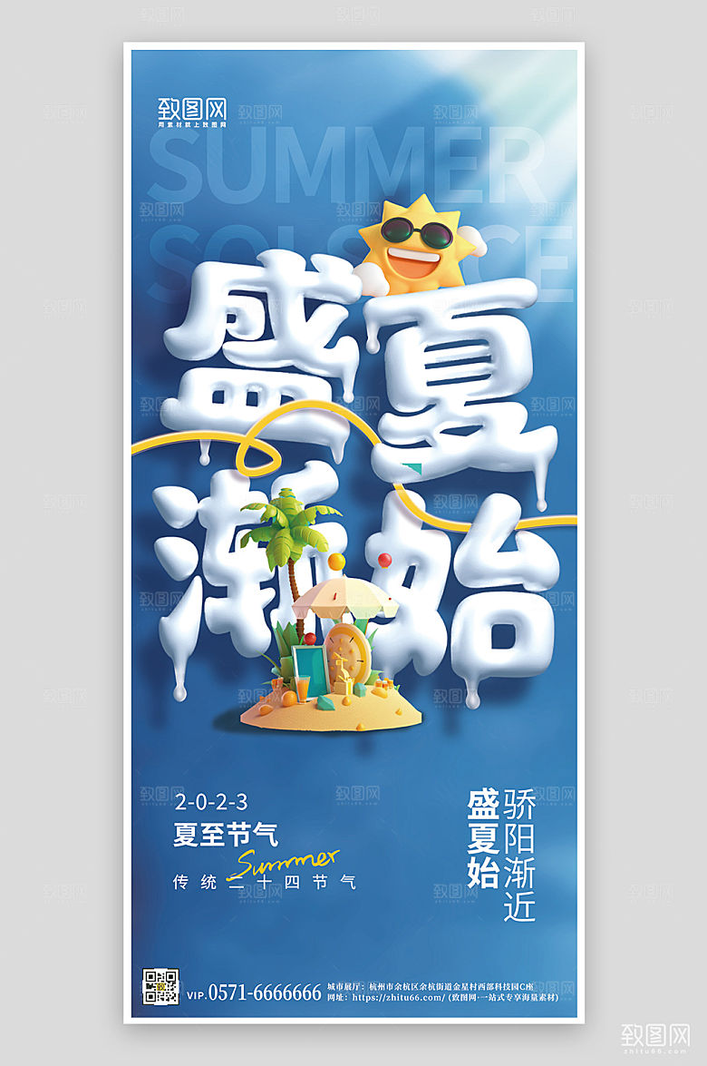 传统节气夏至3D手机海报