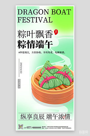 中国传统节日端午节粽子弥散手机海报