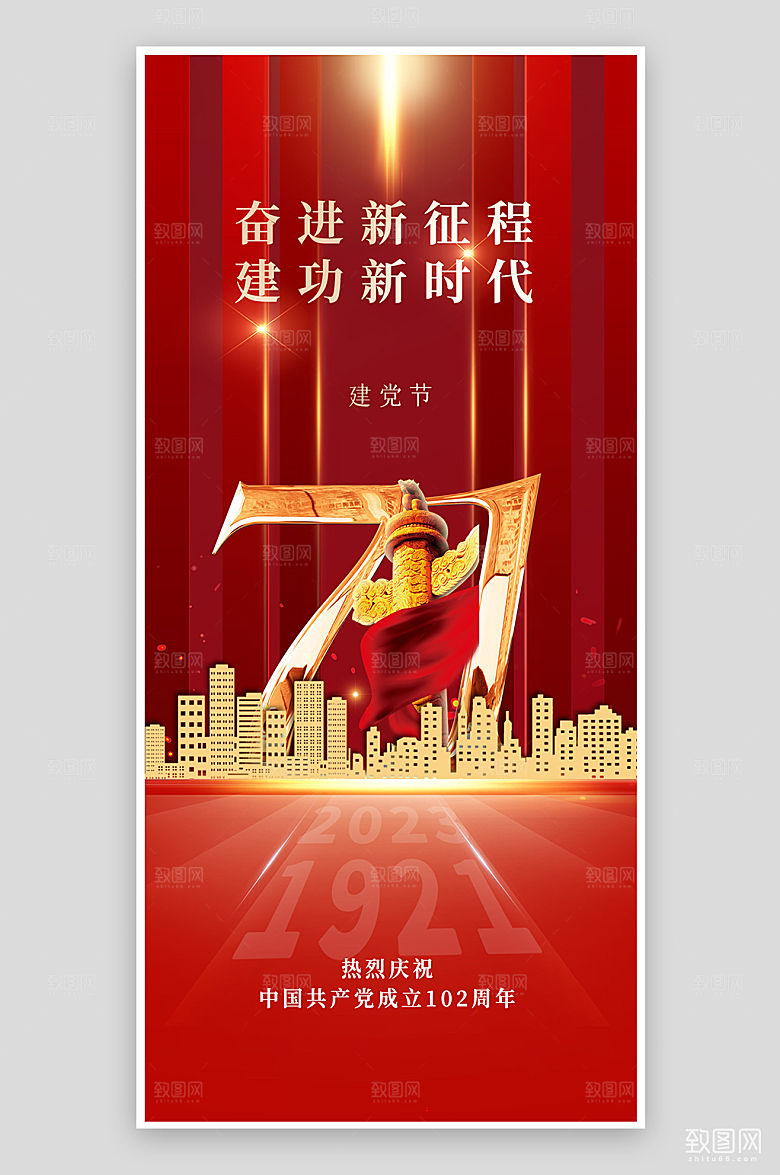 七一建党节红色简约党建手机海报
