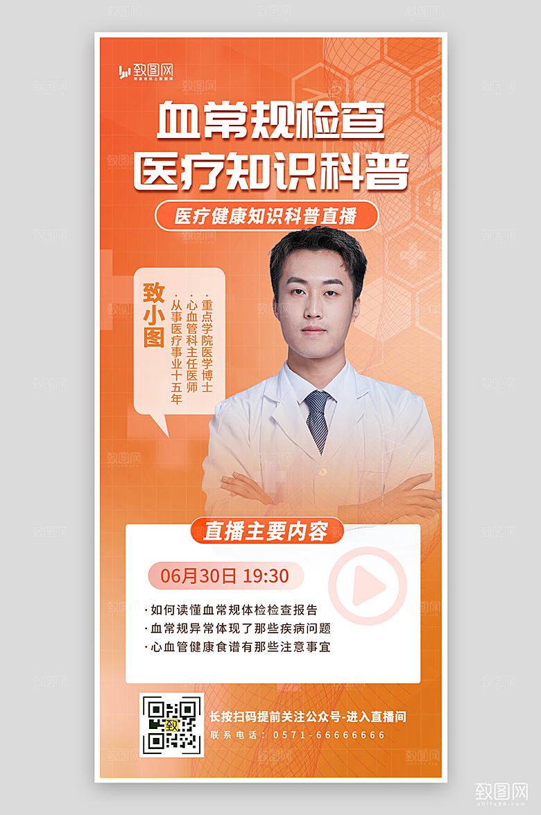 医疗知识科普直播海报