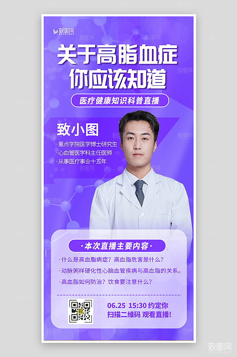 医疗健康知识科普直播海报