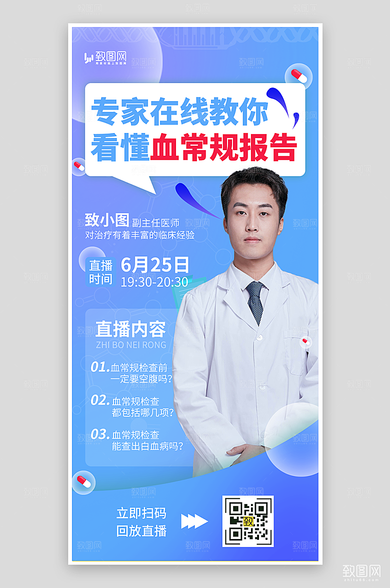 医疗健康知识直播海报