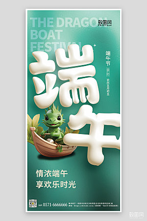 传统节日端午节3D手机海报