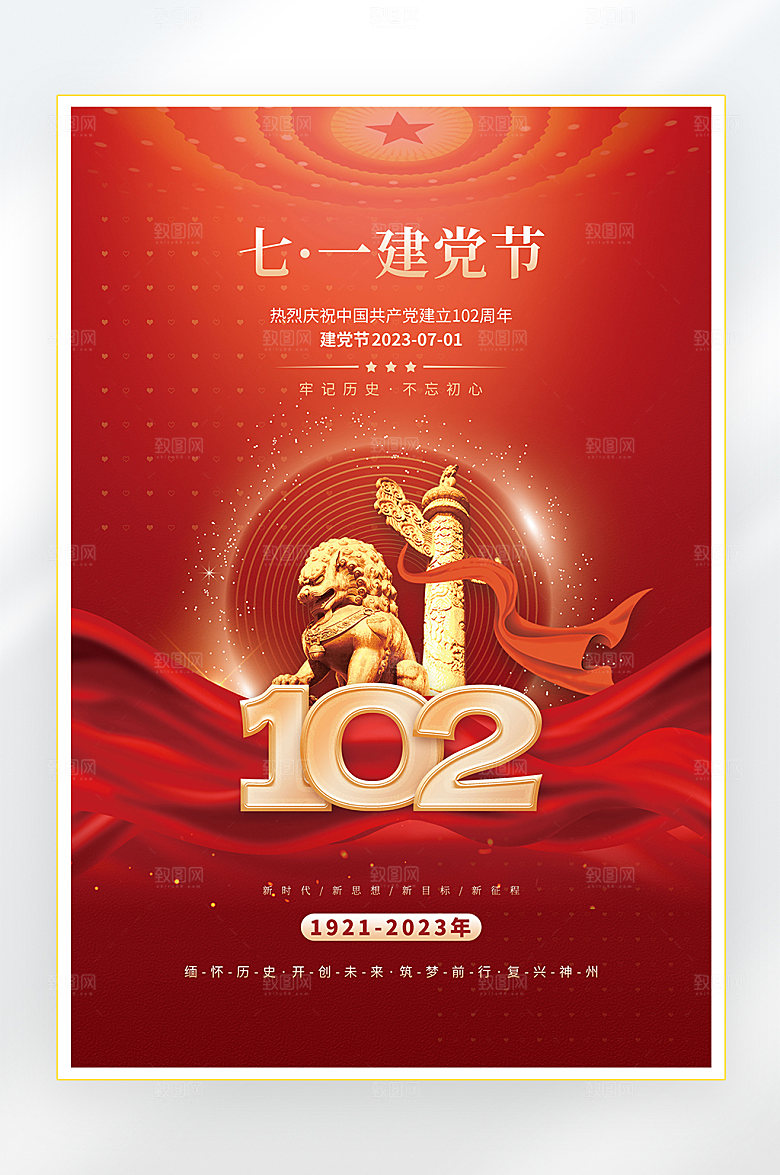 建党节建党102周年海报