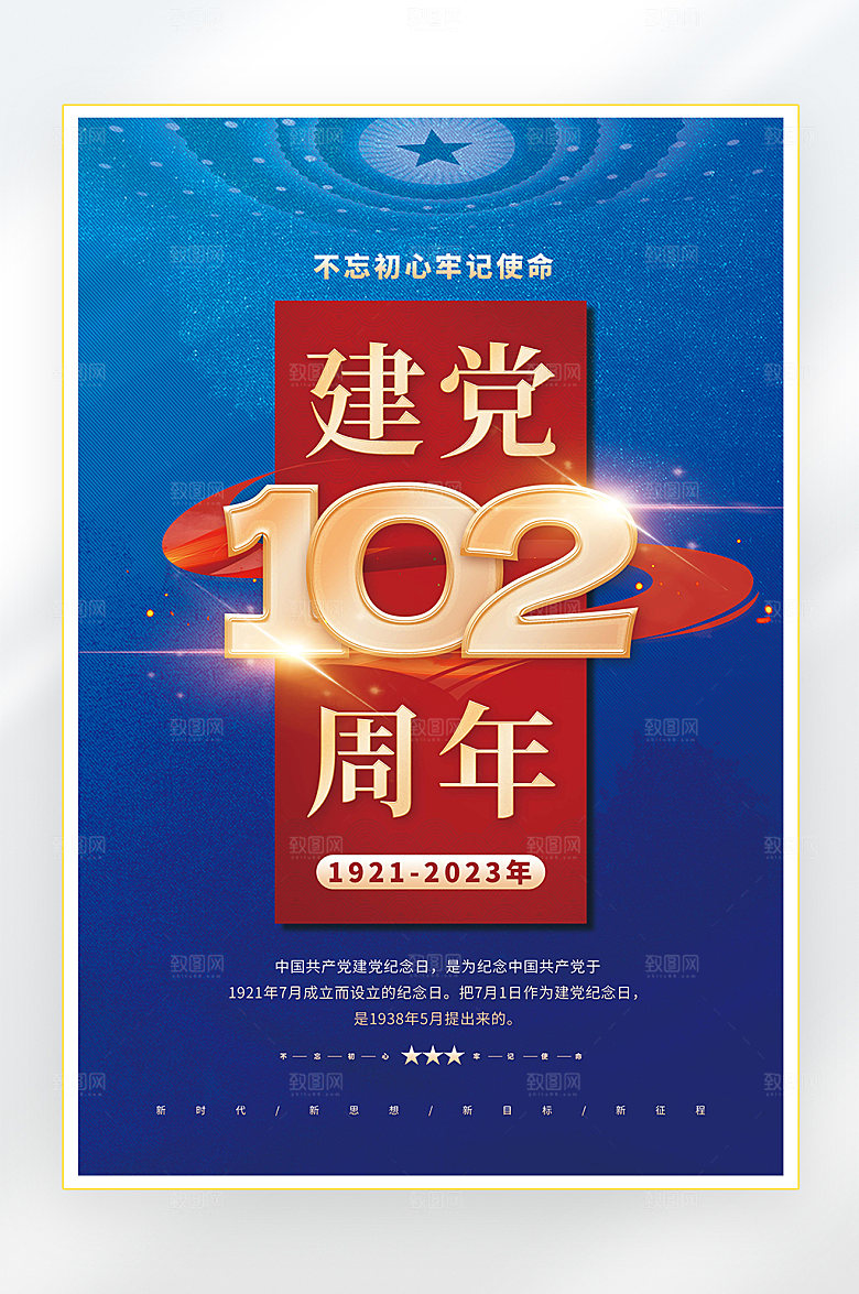 建党节建党102周年海报