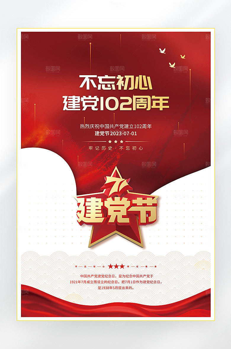 建党节建党102周年海报