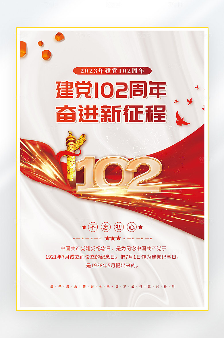 建党节建党102周年海报