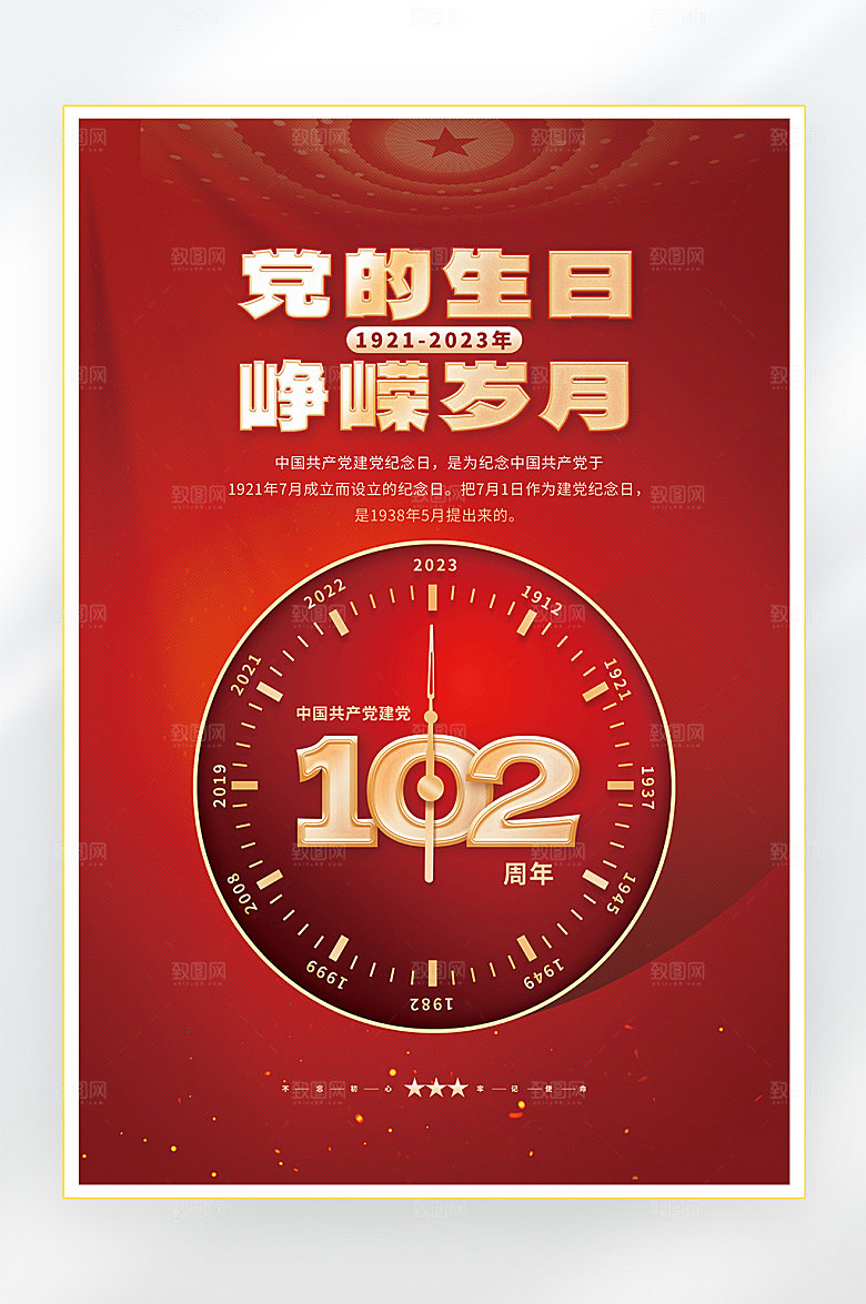 建党节建党102周年海报