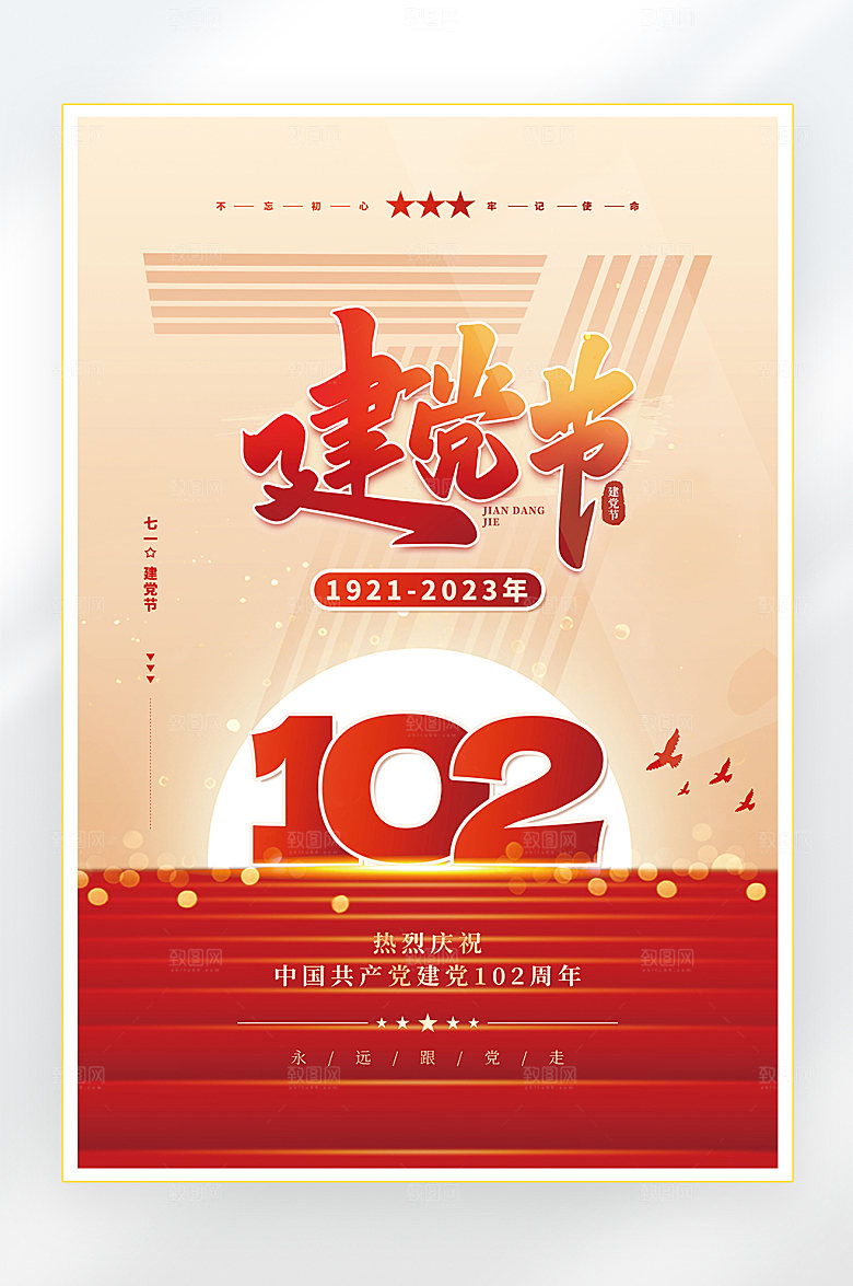 建党节建党102周年海报