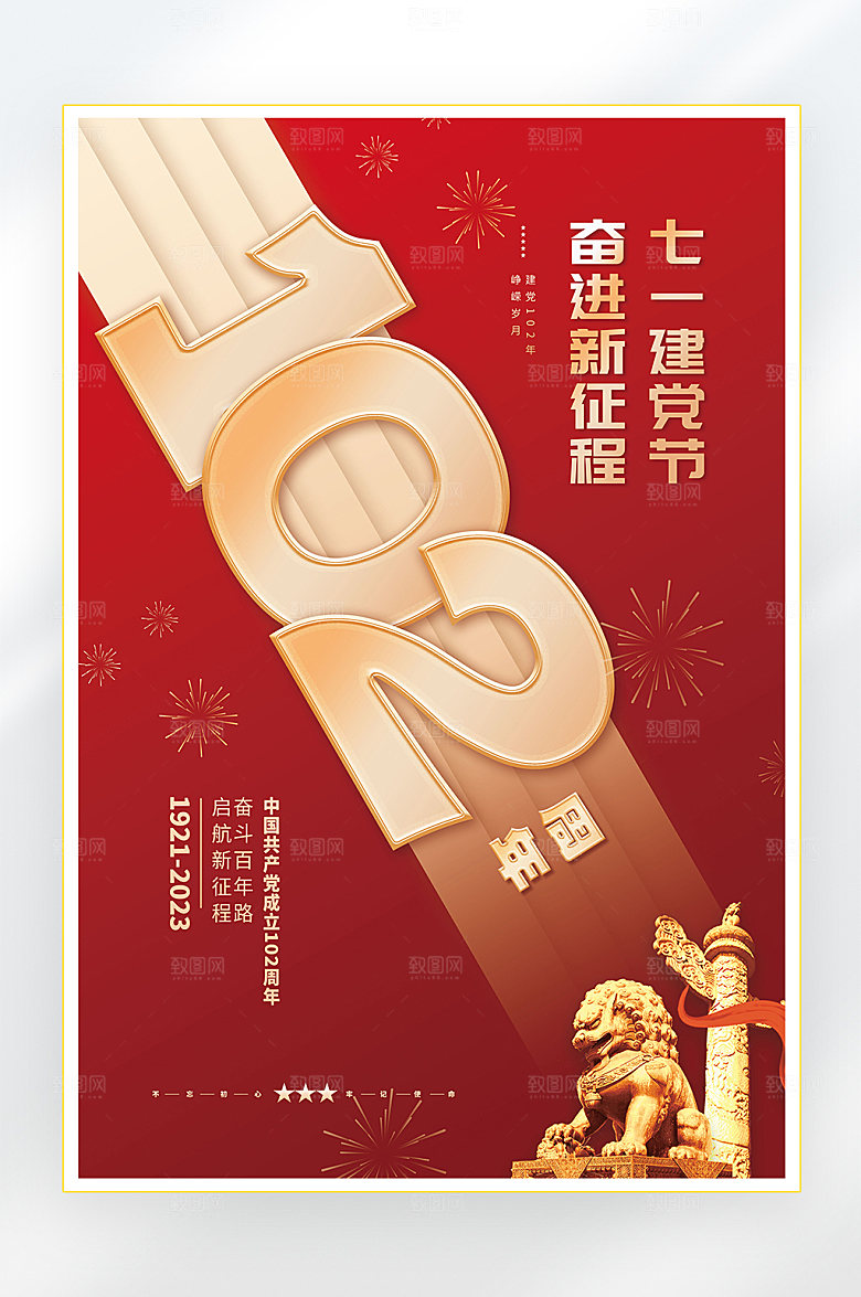建党节建党102周年海报