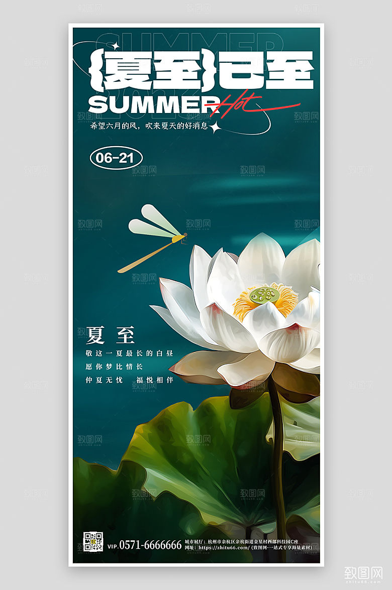 传统节气夏至荷花绿色手机海报