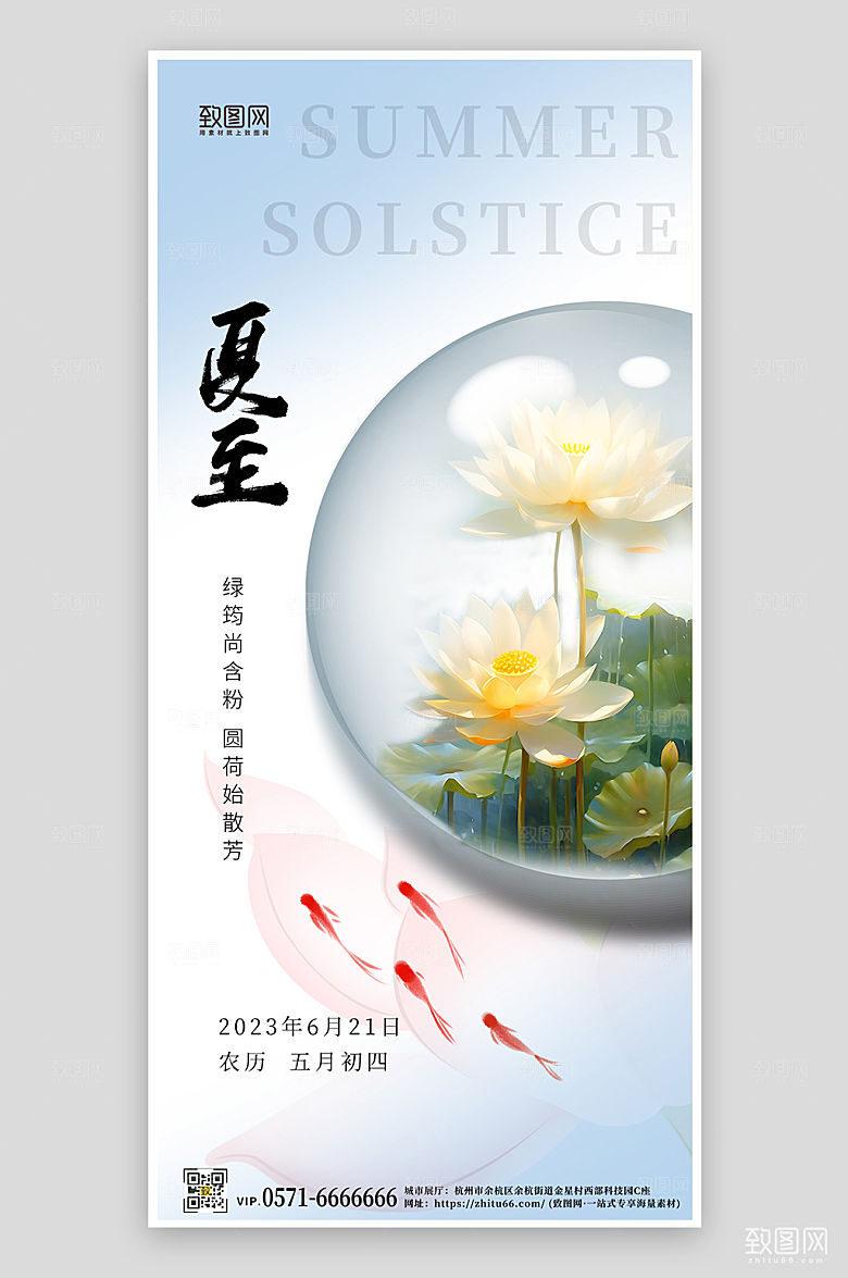 传统节气夏至荷花简约手机海报