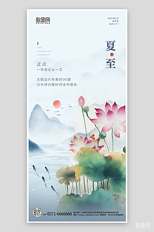 传统节气夏至中国风荷花水墨手机海报