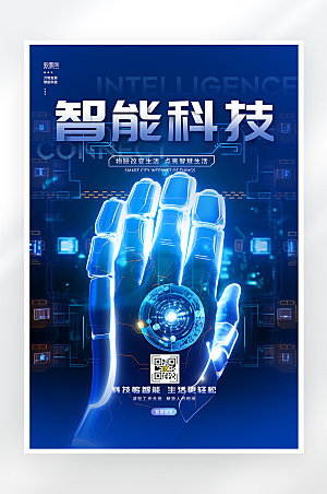 蓝色科技感智能AI海报