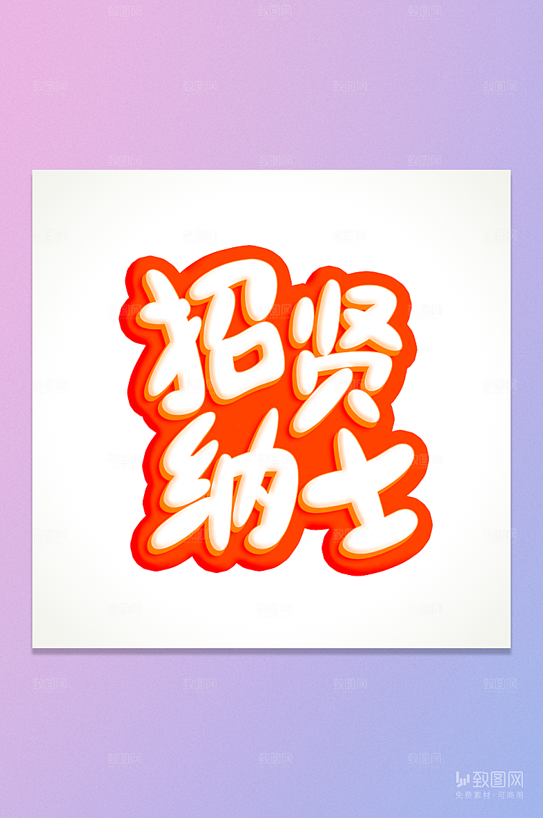 招贤纳士艺术字元素