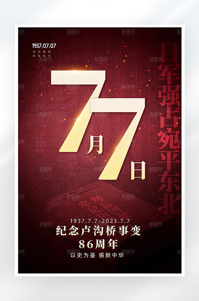 简约大气七七卢沟桥事变海报