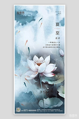 中国传统节气夏至荷花水墨风手机海报