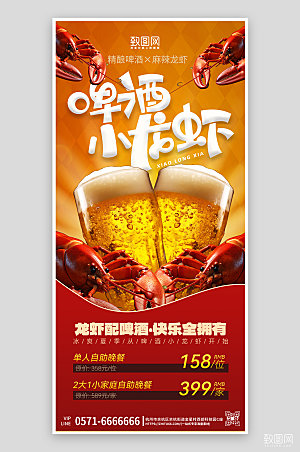 夏天夏季美食啤酒小龙虾手机海报