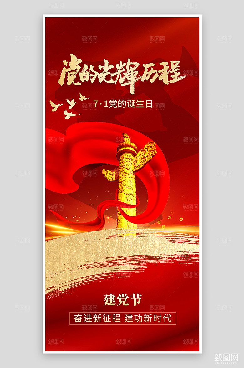 七一建党节红色华表柱党建手机海报