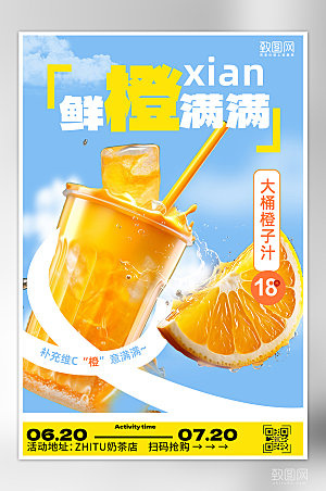 夏天夏季美食饮料冷饮橙汁海报