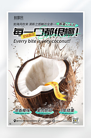 简约大气夏日果汁椰子促销海报