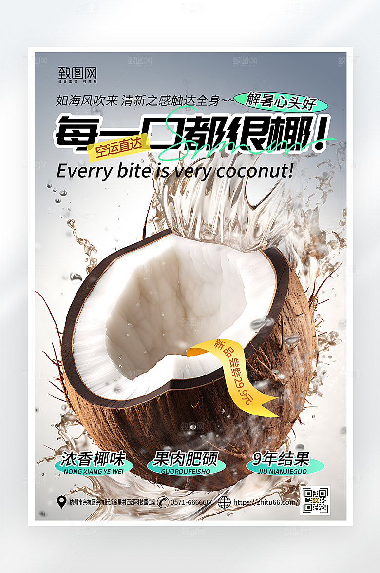 简约大气夏日果汁椰子促销海报