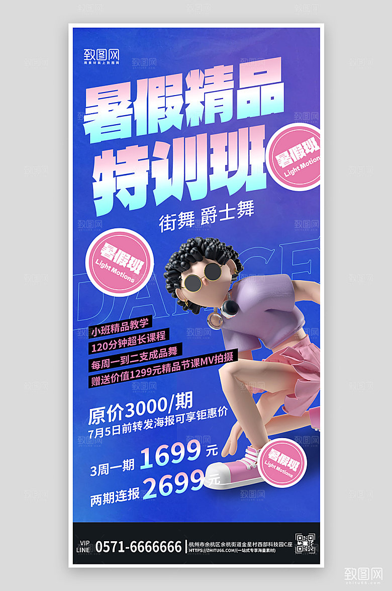 暑假暑期街舞舞蹈培训3D手机海报
