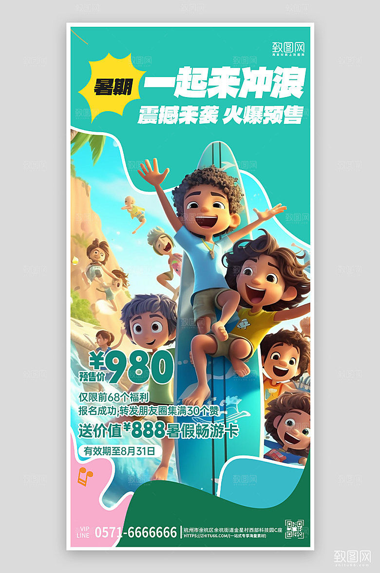 暑期假期旅游冲浪3D手机海报