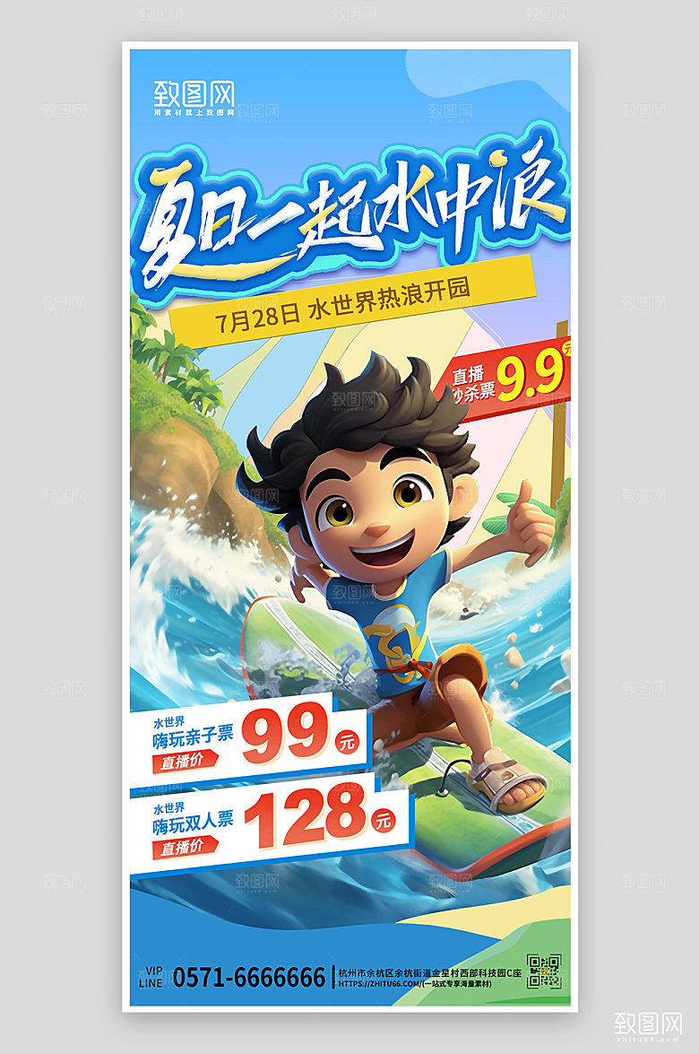 暑期假期游玩旅游冲浪3D手机海报