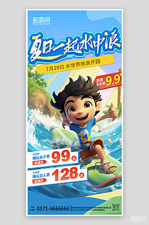 暑期假期游玩旅游冲浪3D手机海报
