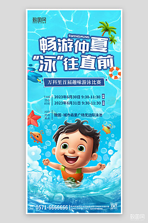 暑期假期蓝色游泳3D手机海报