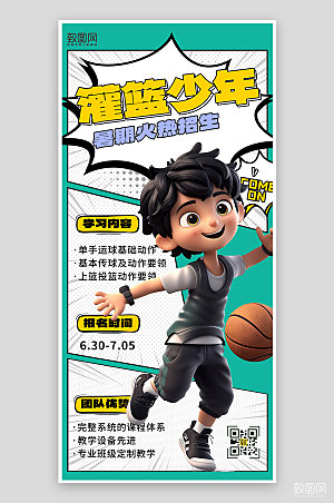 暑期假期篮球培训3D人物手机海报