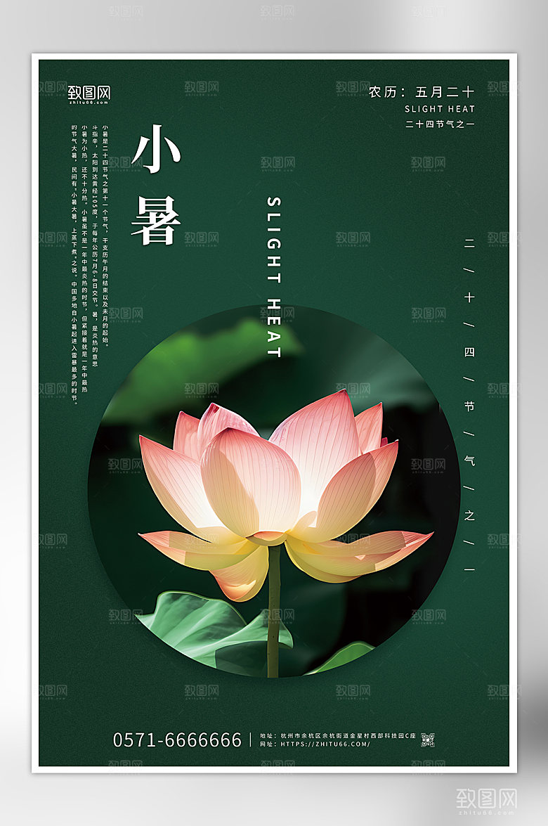 二十四节气之一小暑海报