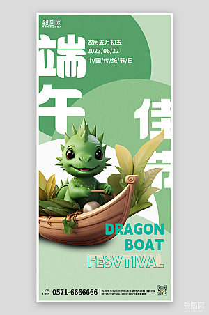 中国传统节日端午节简约3D端午龙手机海报
