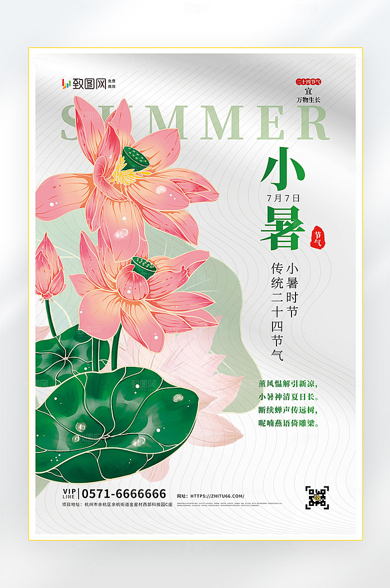 小暑二十四节气小暑节气海报