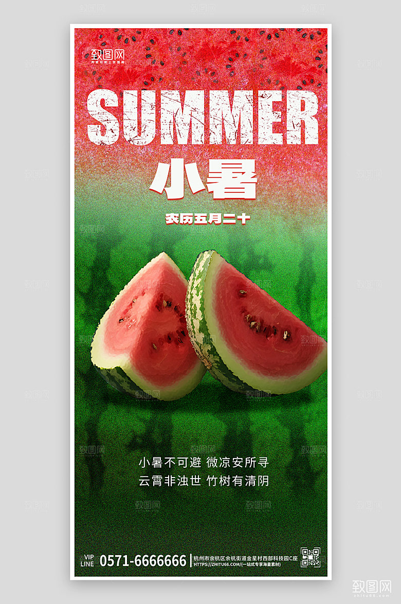 中国传统节气小暑西瓜手机海报